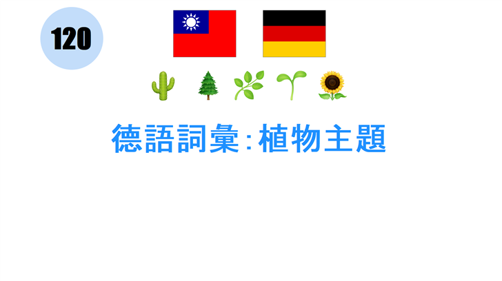 德語詞彙：植物主題